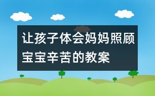 讓孩子體會媽媽照顧寶寶辛苦的教案