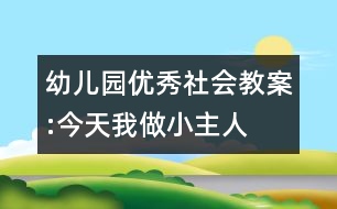 幼兒園優(yōu)秀社會教案:今天我做小主人