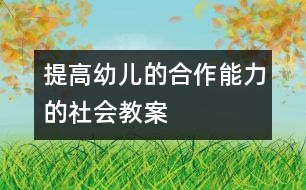 提高幼兒的合作能力的社會教案