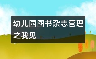 幼兒園圖書、雜志管理之我見