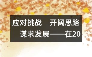 應(yīng)對(duì)挑戰(zhàn)　開闊思路　謀求發(fā)展――在2004年全國幼兒教育工作研討會(huì)上的報(bào)告