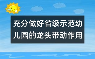 充分做好省級(jí)示范幼兒園的龍頭帶動(dòng)作用