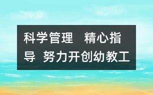 科學管理   精心指導  努力開創(chuàng)幼教工作新局面