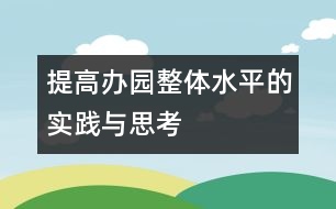 提高辦園整體水平的實(shí)踐與思考