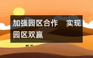 加強園區(qū)合作　實現(xiàn)園區(qū)雙贏