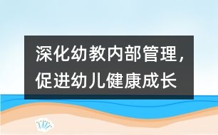 深化幼教內(nèi)部管理，促進(jìn)幼兒健康成長