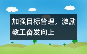 加強目標管理，激勵教工奮發(fā)向上