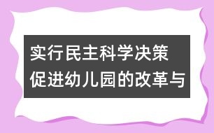 實行民主科學(xué)決策 促進(jìn)幼兒園的改革與發(fā)展