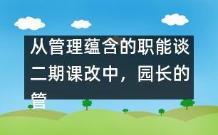 從管理蘊(yùn)含的職能談二期課改中，園長(zhǎng)的管理理念及行為