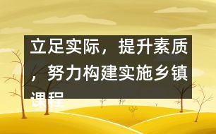 立足實際，提升素質，努力構建實施鄉(xiāng)鎮(zhèn)課程