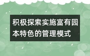 積極探索實施富有園本特色的管理模式