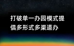 打破單一辦園模式提倡多形式、多渠道辦園