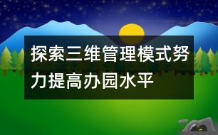 探索三維管理模式努力提高辦園水平