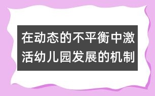 在動態(tài)的不平衡中激活幼兒園發(fā)展的機(jī)制