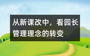 從新課改中，看園長(zhǎng)管理理念的轉(zhuǎn)變