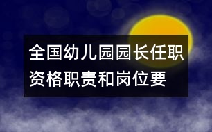 全國幼兒園園長任職資格、職責(zé)和崗位要求