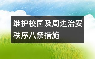 維護(hù)校園及周邊治安秩序八條措施