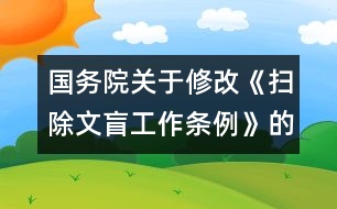 國務(wù)院關(guān)于修改《掃除文盲工作條例》的決定