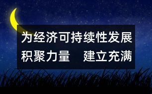 為經濟可持續(xù)性發(fā)展積聚力量　建立充滿活力的合作及伙伴關系  (吉隆坡，1998年9月1-2日)