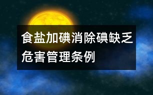 食鹽加碘消除碘缺乏危害管理條例