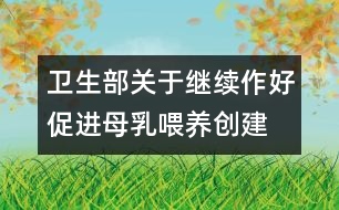 衛(wèi)生部關(guān)于繼續(xù)作好促進(jìn)母乳喂養(yǎng)、創(chuàng)建愛嬰醫(yī)院工作的通知