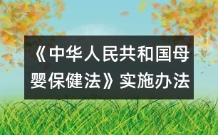 《中華人民共和國母嬰保健法》實(shí)施辦法