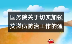 國務院關于切實加強艾滋病防治工作的通知