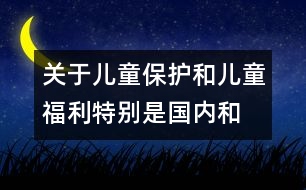 關(guān)于兒童保護(hù)和兒童福利、特別是國內(nèi)和國際寄養(yǎng)和收養(yǎng)辦法