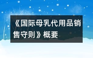 《國(guó)際母乳代用品銷售守則》概要