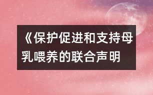 《保護、促進和支持母乳喂養(yǎng)的聯(lián)合聲明》