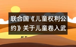 聯(lián)合國《兒童權(quán)利公約》關(guān)于兒童卷入武裝沖突問題和關(guān)于買賣兒童、兒童賣淫和兒童色情制品問題的任擇議定書