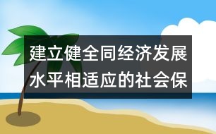 建立健全同經濟發(fā)展水平相適應的社會保障體系（專家議專題）