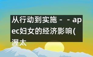 從行動到實施－－apec婦女的經(jīng)濟影響(渥太華，1997年9月13-16日)