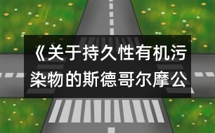 《關(guān)于持久性有機(jī)污染物的斯德哥爾摩公約》