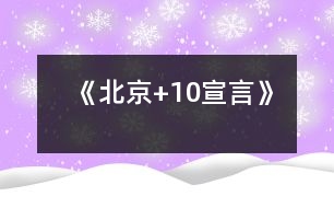 《北京+10宣言》