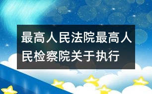 最高人民法院、最高人民檢察院關(guān)于執(zhí)行全國人民代表大會常務(wù)委員會《關(guān)于嚴(yán)懲拐賣、綁架婦女、兒童的犯罪分子的決定》的若干問題的解答