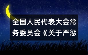 全國人民代表大會常務(wù)委員會《關(guān)于嚴(yán)懲拐賣、綁架婦女、兒童的犯罪分子的決定》