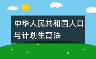 中華人民共和國(guó)人口與計(jì)劃生育法