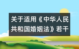 關于適用《中華人民共和國婚姻法》若干問題的解釋（一）