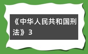 《中華人民共和國刑法》（３）