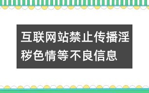 互聯(lián)網(wǎng)站禁止傳播淫穢、色情等不良信息自律規(guī)范