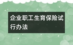 企業(yè)職工生育保險試行辦法