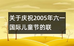 關(guān)于慶祝2005年“六一”國(guó)際兒童節(jié)的聯(lián)合通知