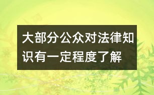 大部分公眾對(duì)法律知識(shí)有一定程度了解