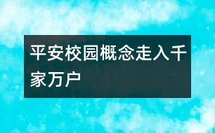 “平安校園”概念走入千家萬(wàn)戶