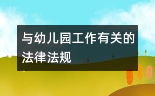 與幼兒園工作有關(guān)的法律、法規(guī)