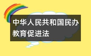 中華人民共和國民辦教育促進(jìn)法