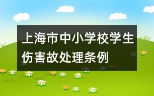 上海市中小學(xué)校學(xué)生傷害故處理條例