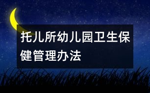 托兒所、幼兒園衛(wèi)生保健管理辦法