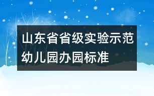 山東省省級實(shí)驗(yàn)示范幼兒園辦園標(biāo)準(zhǔn)